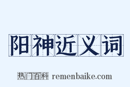 阳神近义词是什么意思的图片